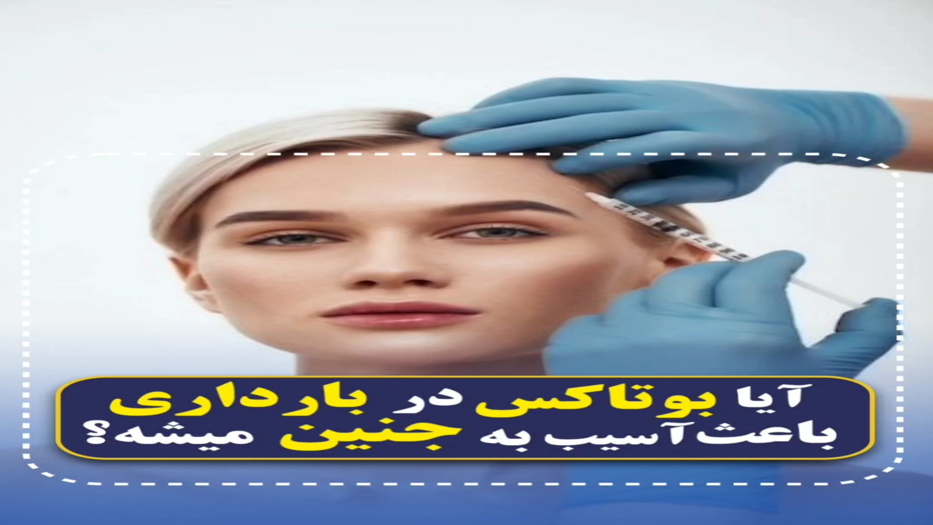 بوتاکس در بارداری مرکز تصویربرداری دکتر مریم ابراهیمی، مبنا-تهران
