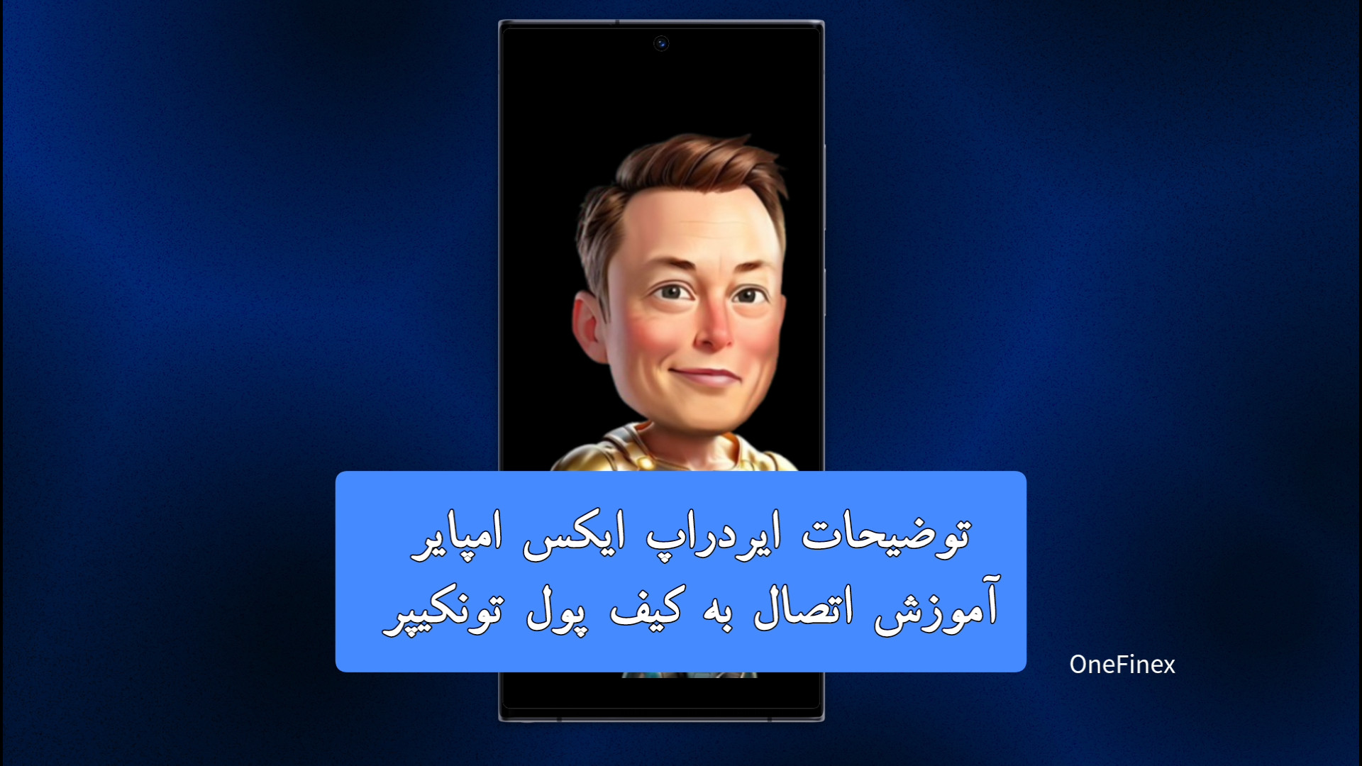 ایکس , امپایر , تونکیپر , وصل , کنیم؟ , آموزش , اتصال , کیف , پول