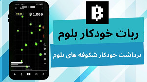 آموزش , ربات , بلوم , | , جمع , کننده , شکوفه , ویدیو , اولین , ساخت , ایردراپ , پردازیم , رو , میکنه , دیگه , نیازی , خودتون , تک , کلیک , خودش , خودکار , براتون , Blum , میگیره , اون , کریپتو , کارنسی , مطرح , آینده , دست , ندید , #بلوم , #ایردراپ , #2024 , #airdrop , #crypto , #cryptocurrency , #کریپتو , #کریپتوکارنسی , #blum , #ربات , #bot