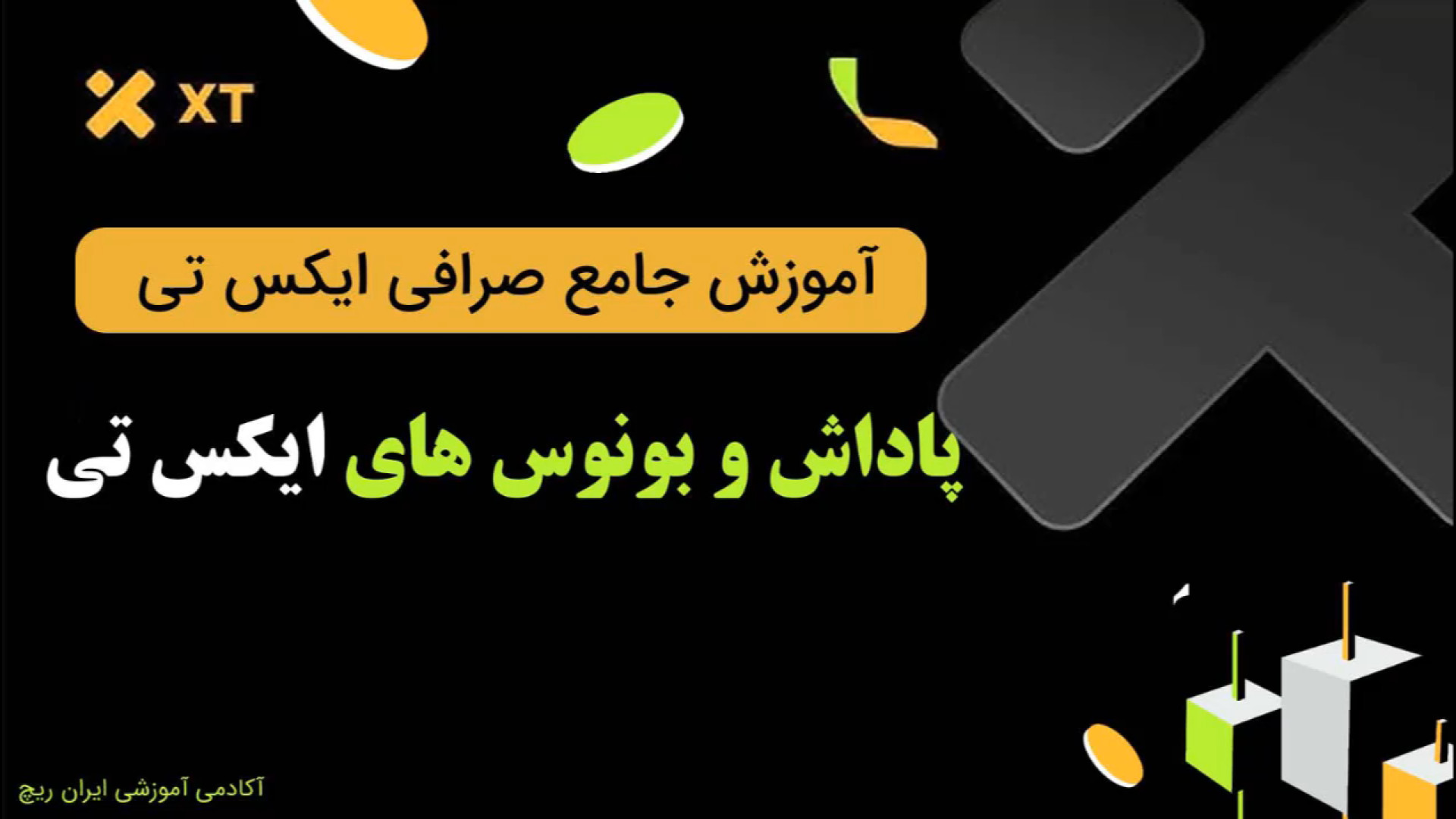 بونوس , صرافی , | , کمپین , کش , بک , درصد , ایکس , تی , باورنکردنی , نیست! , 100% , تی! , فرصت , رو , دست , نده , #کسب_درآمد , #ایکس_تی , #بونوس_ویژه , سورپرایز , بزرگی , برات , داره! , معامله , وجهت , حسابت , برمی‌گردونیم , طلایی , #کسب_درآمد_آنلاین , #بونوس_100درصدی

لینک , ثبت , تخفیف , کارمزد:
https: , www , com , accounts , register , start?ref=GTJOSO

لینک , مقالات , xt:
https: , iranrich , exchange , xt-training