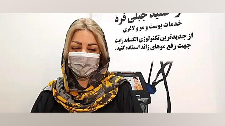 برترین ها - دکتر حمید جبلی فرد - کلینیک زیبایی و لیزر و تغذیه ایلوبامید