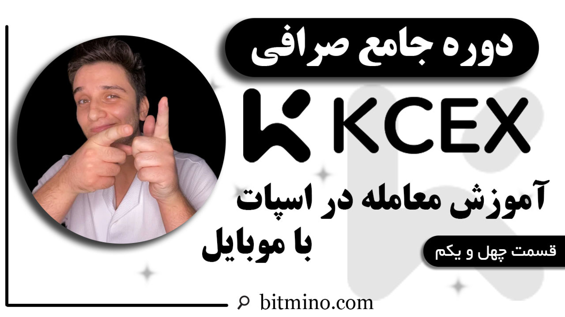 آموزش , معامله , بخش , اسپات , صرافی , KCEX , موبایل , ویدیو , بررسی , نحوه , انجام , می‌پردازیم , یاد , می‌گیرید , راحتی , ارزهای , دیجیتال , خرید , فروش , مزایای , پلتفرم , بهره‌مند , شوید , دریافت , جدیدترین , آموزش‌ها , ترفندهای , مرتبط , حتماً , کانال , سابسکرایب , زنگوله , فعال , لینک , بیتمینو , ثبت , ازجوایز , دلاری , لذت , ببرید
https: , www , kcex , com , register?inviteCode=BITMINO , KCEX
https: , B2n , s13989 , لین