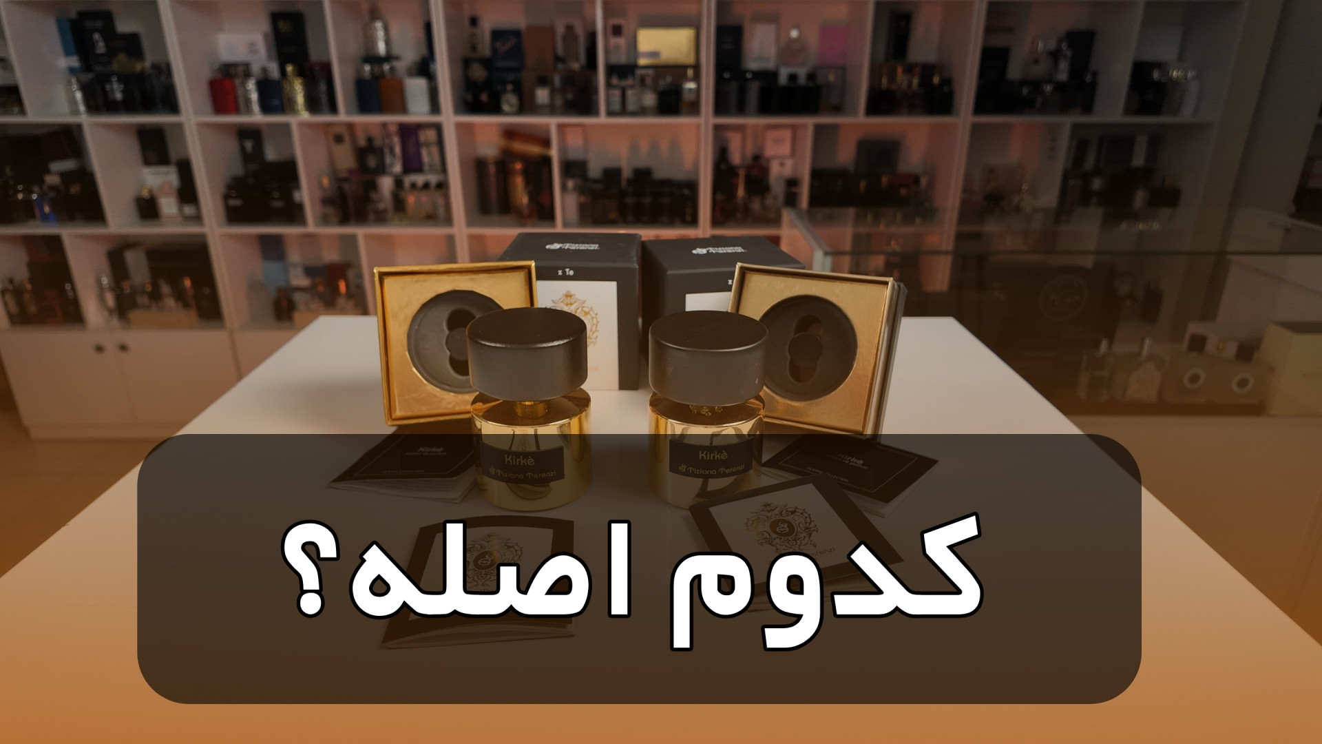 مقایسه اصل و فیک کیرکه زمان343ثانیه