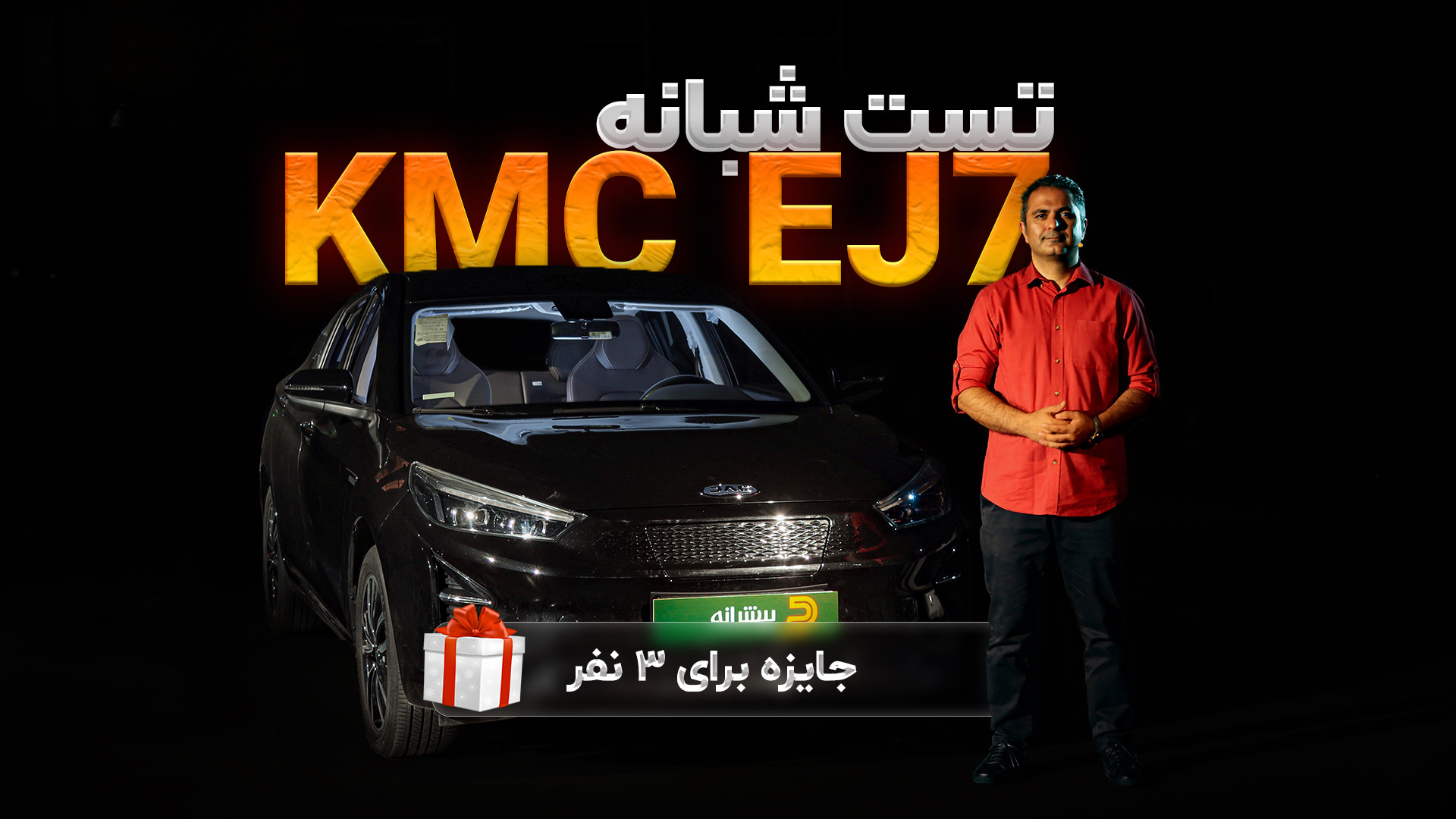 سریع مثل برق- تست شبانه KMC EJ7 جایزه برای سه نفر ماموپلاستی