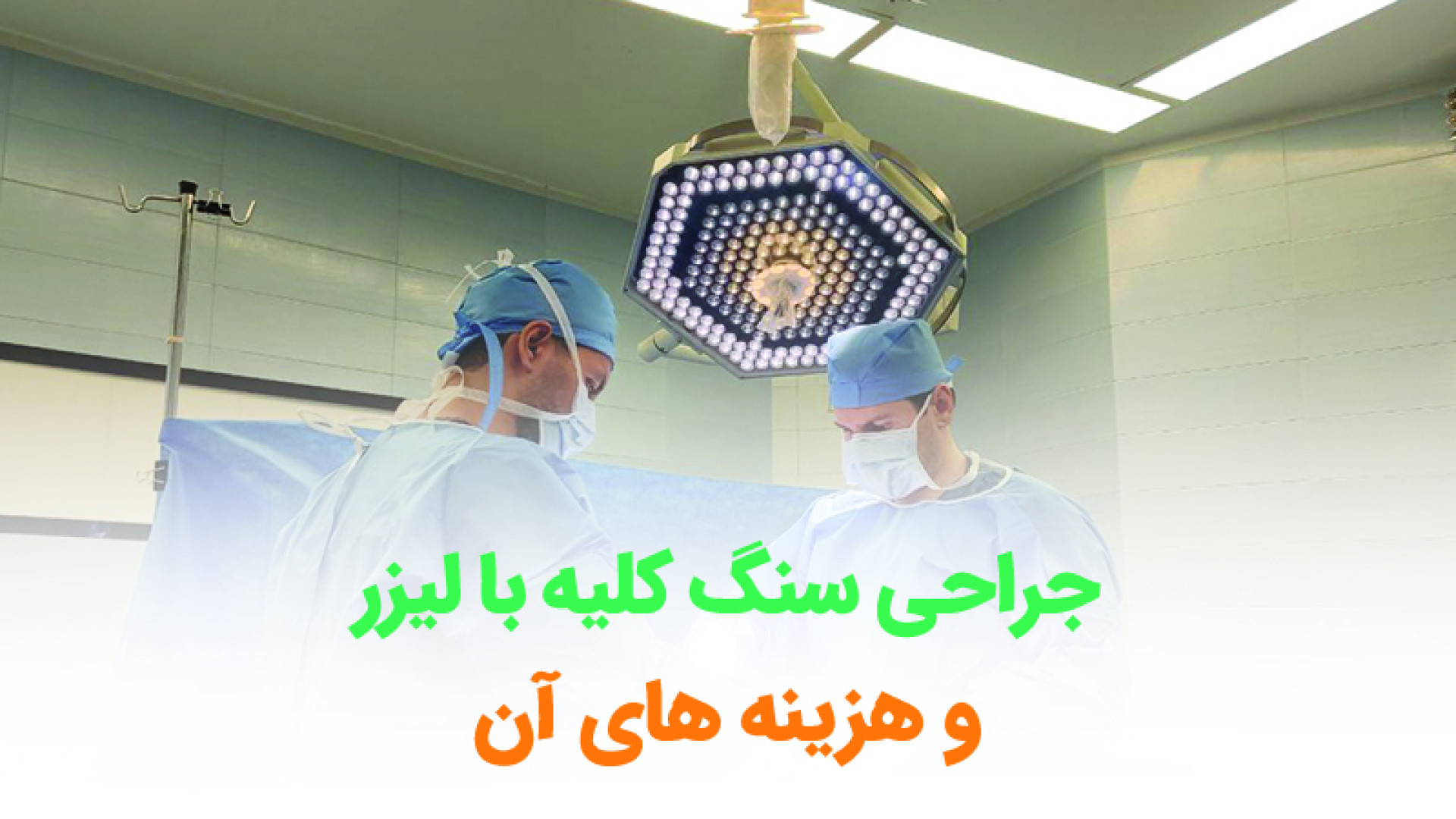 جراحی سنگ کلیه با لیزر و هزینه های آن ماموپلاستی