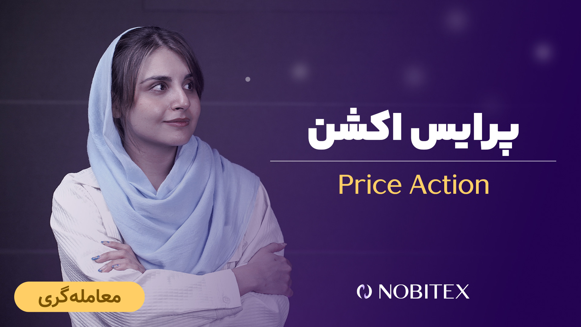 پرایس , اکشن , تحلیل , بازار , ارز , دیجیتال , چیست؟ , (Price , Action) , کریپتو , رفتار , قیمت , دارایی , (مثل , بیت‌کوین , اتریوم) , اساس , نمودار , بازه‌های , زمانی , می‌شود , روش , تمرکز , اصلی , بررسی , حرکات , اندیکاتورهای , فنی , پیچیده , تحلیلگران , تغییرات , الگوهایی , نمودارها , شکل , می‌گیرند , توجه , می‌کنند , روندها , فرصت‌های , معاملاتی , تشخیص