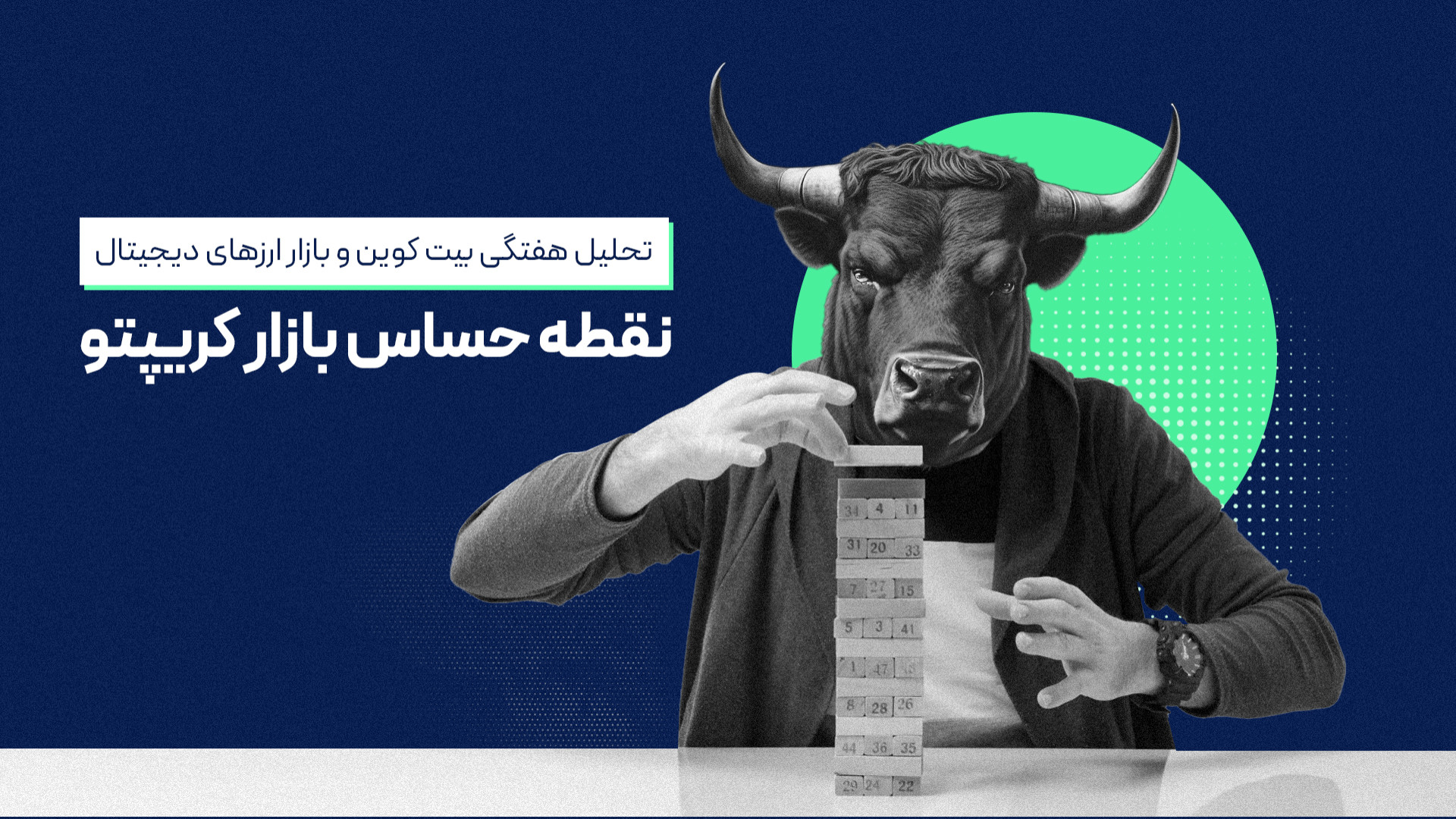 تحلیل , بیت , کوین , بازار , ارزهای , دیجیتال؛ , نقطه , حساس , کریپتو , (۲۸ , مهر) , ویدئوی , تحلیلی , هفته , ابتدا , بررسی , نمودارهای , بیت‌کوین , اتریوم , پرداخت , تصویر , روشنی , وضعیت , دست , آوریم , دامیننس , تتر , شاخص , توتال , می‌پردازیم , روندهای , کلیدی , تغییرات , مهم , رمزارزها , ارزیابی , قرار , دهیم , پایان , رمزارز , پتانسیل , معرفی , می‌کنیم , می‌توانند , گزینه‌های , مناسبی , افزودن , واچ , لیست