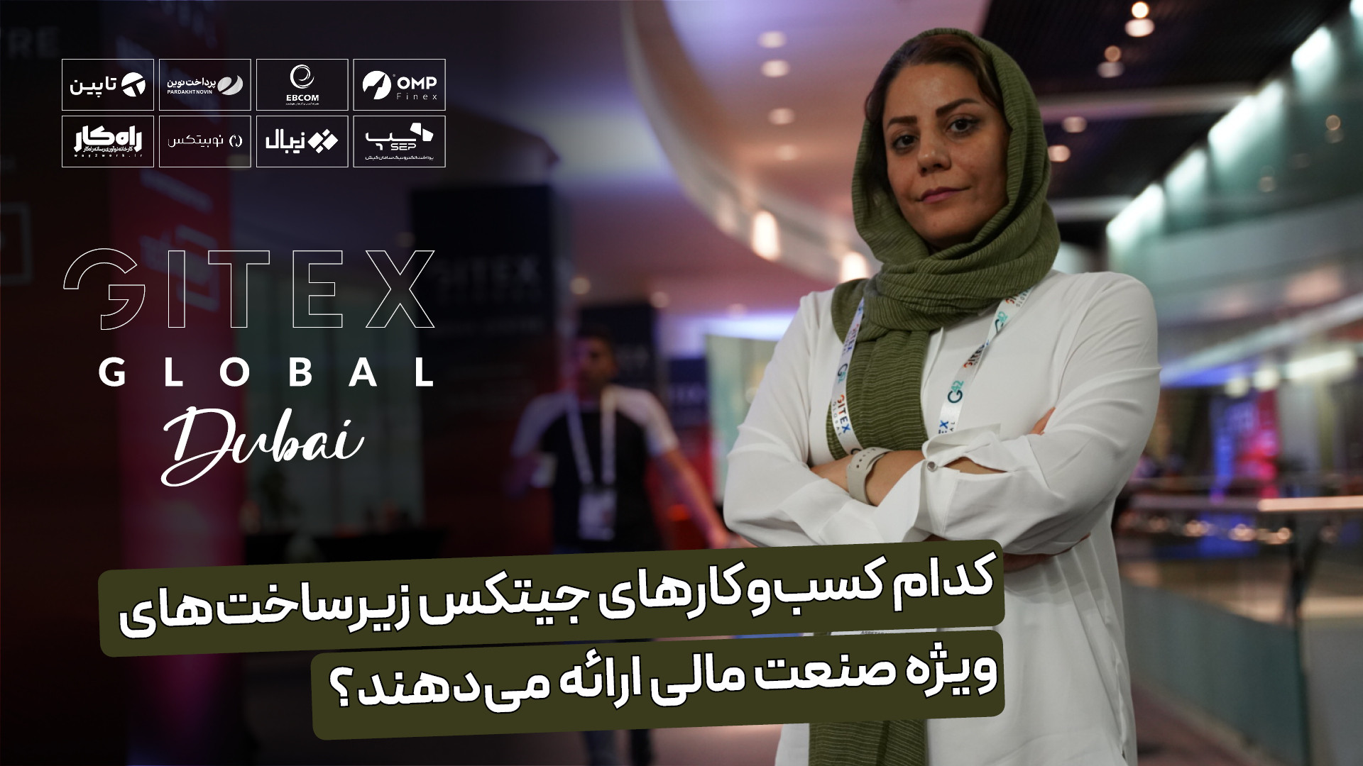 کسب , وکارهای , جیتکس , زیرساخت , ویژه , صنعت , مالی , ارائه , دهند؟ , حامیان , رسانه‌های , راه‌کار , پوشش , ۲۰۲۴:
او‌ام‌پی , فینکس:
https: , www , ompfinex , com , همراه , کسب‌وکارهای , هوشمند:
https: , ebcom , پرداخت , نوین:
https: , pna , تاپین:
https: , tapin , سپ:
https: , sep , زیبال:
https: , zibal , نوبیتکس:
https: , nobitex , راه‌کار
https: , way2work