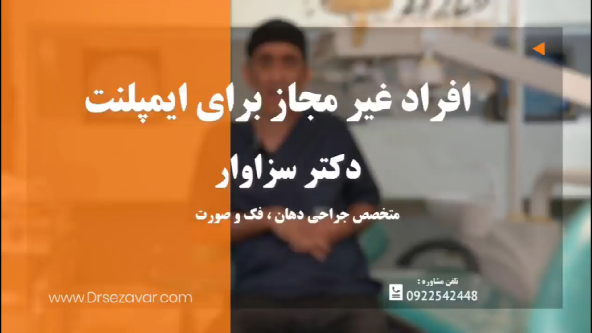 افراد غیر مجاز برای ایمپلنت دندان، چه کسانی هستند؟ دکتر مهدی سزاوار جراح و متخصص فک و صورت