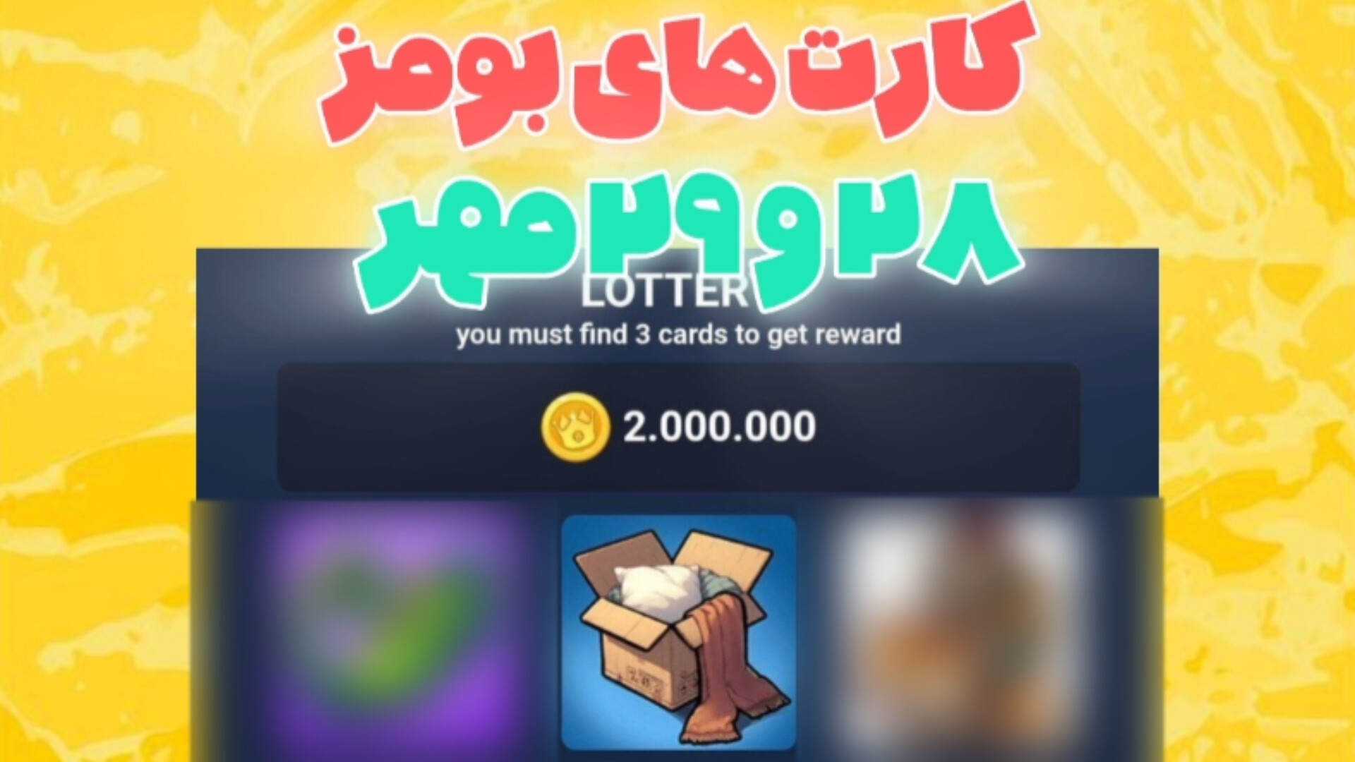 کارت , بومز , ۲۸ , ۲۹ , مهر , ۱۴۰۳ , | , ربات , بومز!