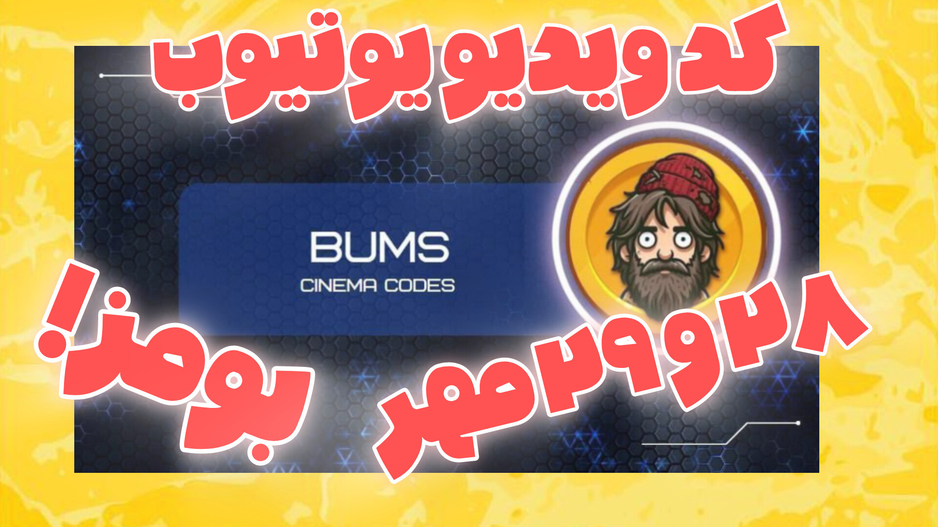 کد , ویدیو , یوتیوب , بومز , ۲۸ , ۲۹ , مهر , ۱۴۰۳ , | , ربات , بومز!