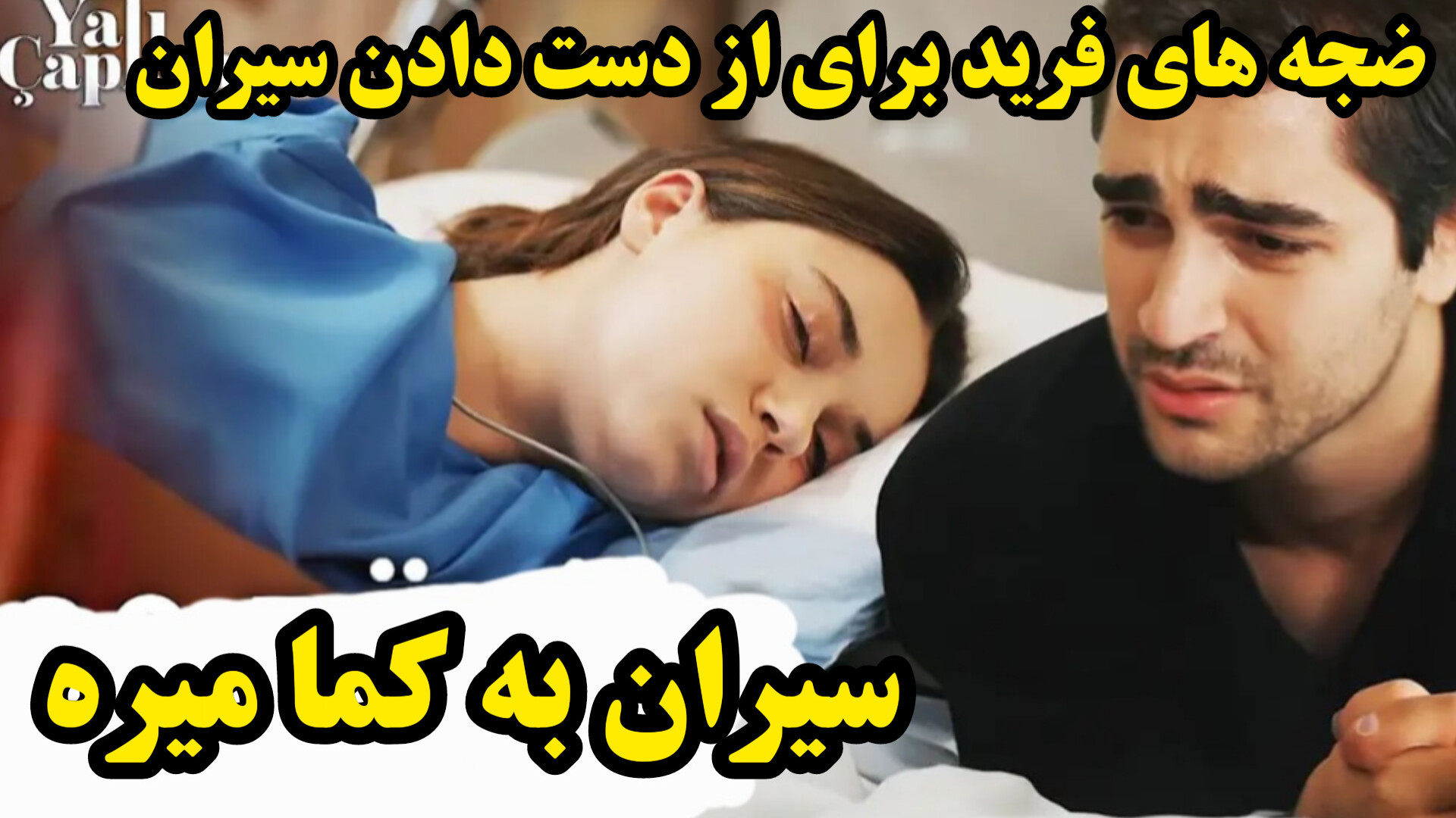 بررسی سریال چشم چران عمارت قسمت ۸۰ // به کما رفتن سیران بررسی لک صورت