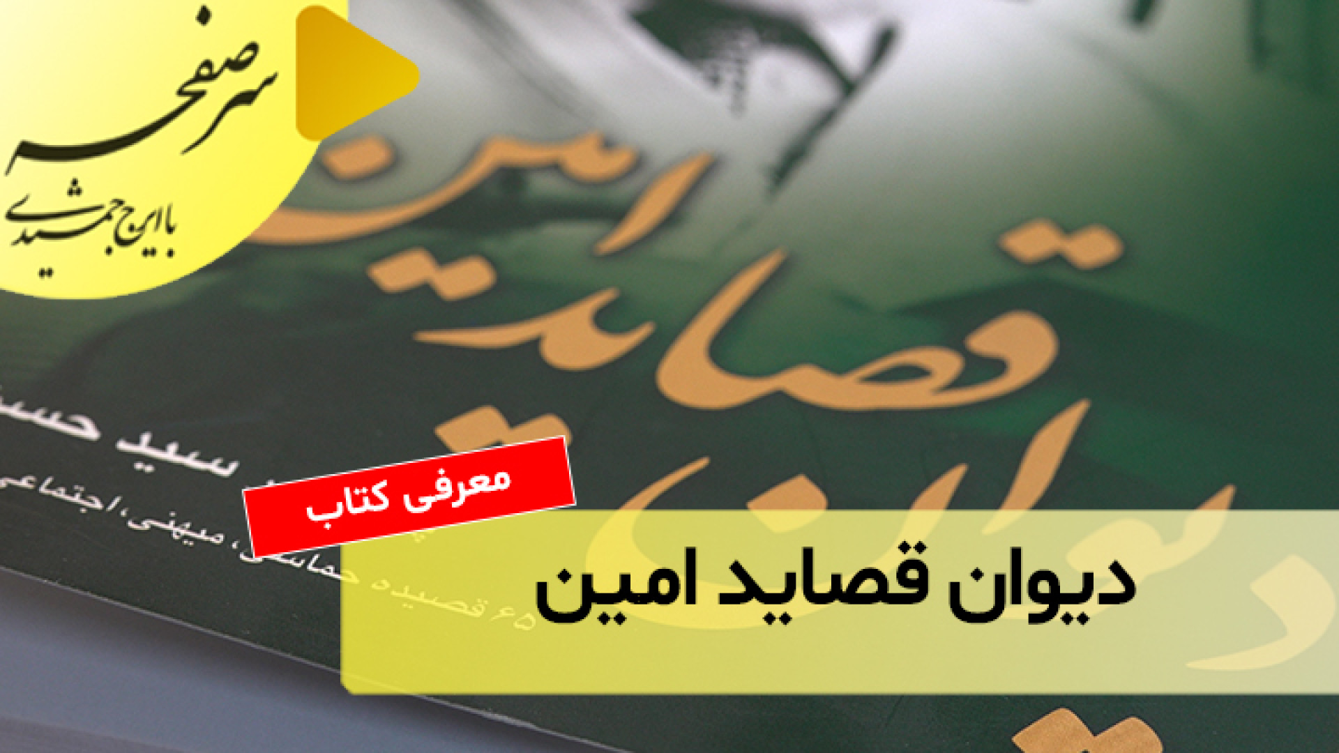 دیوان قصایدِ امین زمان900ثانیه