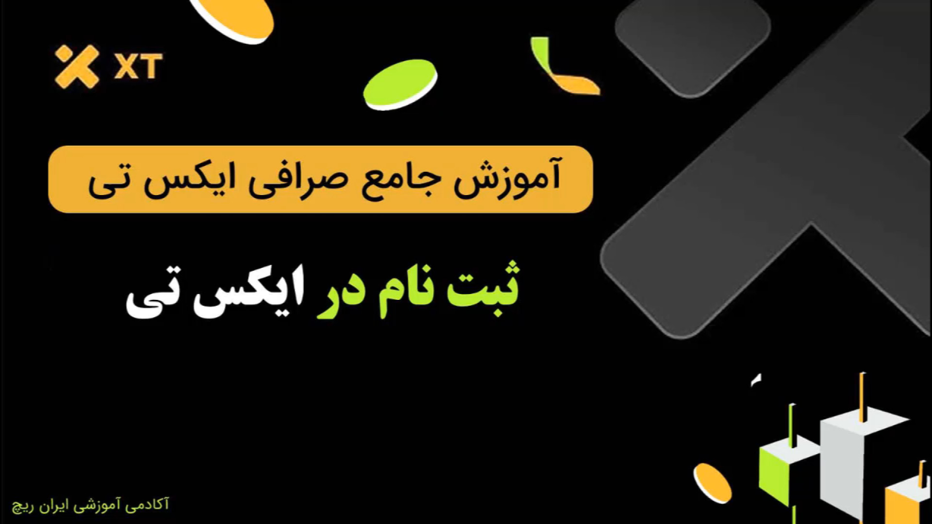 آموزش , ثبت , صرافی , | , فرصت , برترین , جهان , موزش , کامل , تصویری , ثبت‌نام , راحتی , معتبرترین , صرافی‌های , حساب , کاربری , ایجاد , کن , #XT , #آموزش_تصویری , #ثبت_نام_کامل , #صرافی_معتبر , می‌خوای , امکانات , بی‌نظیر , کنی؟ , اولین , قدم , #امکانات_بی‌نظیر , #ثبت_نام_آسان , #صرافی

لینک , تخفیف , کارمزد:
https: , www , com , accounts , register , start?ref=GTJOSO

لینک , مقالات , xt:
https: , iranrich , exchange , xt-training