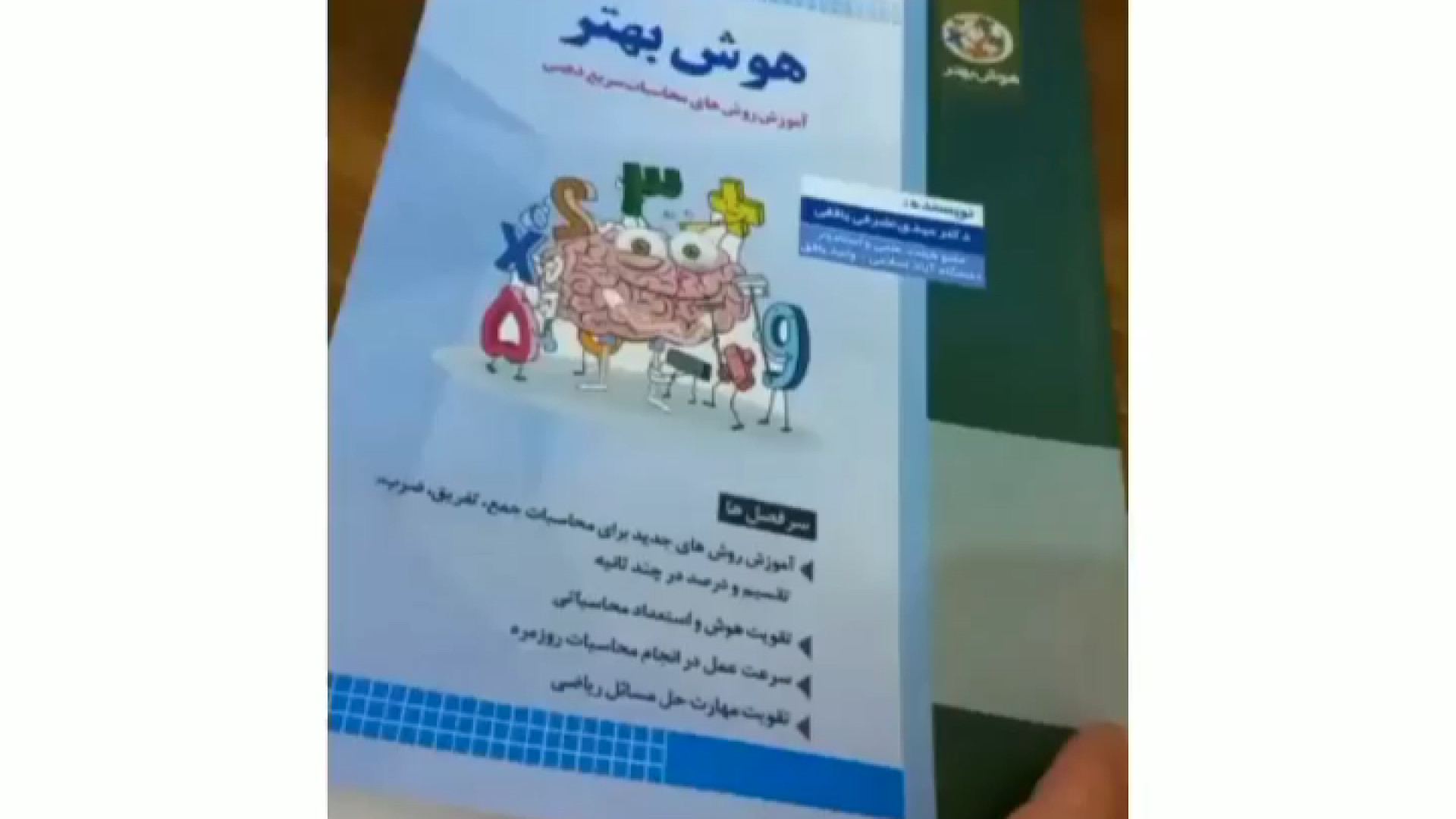 معرفی کتاب هوش بهتر ( محاسبات سریع ذهنی ) دکتر مهدی اشرفی بافقی