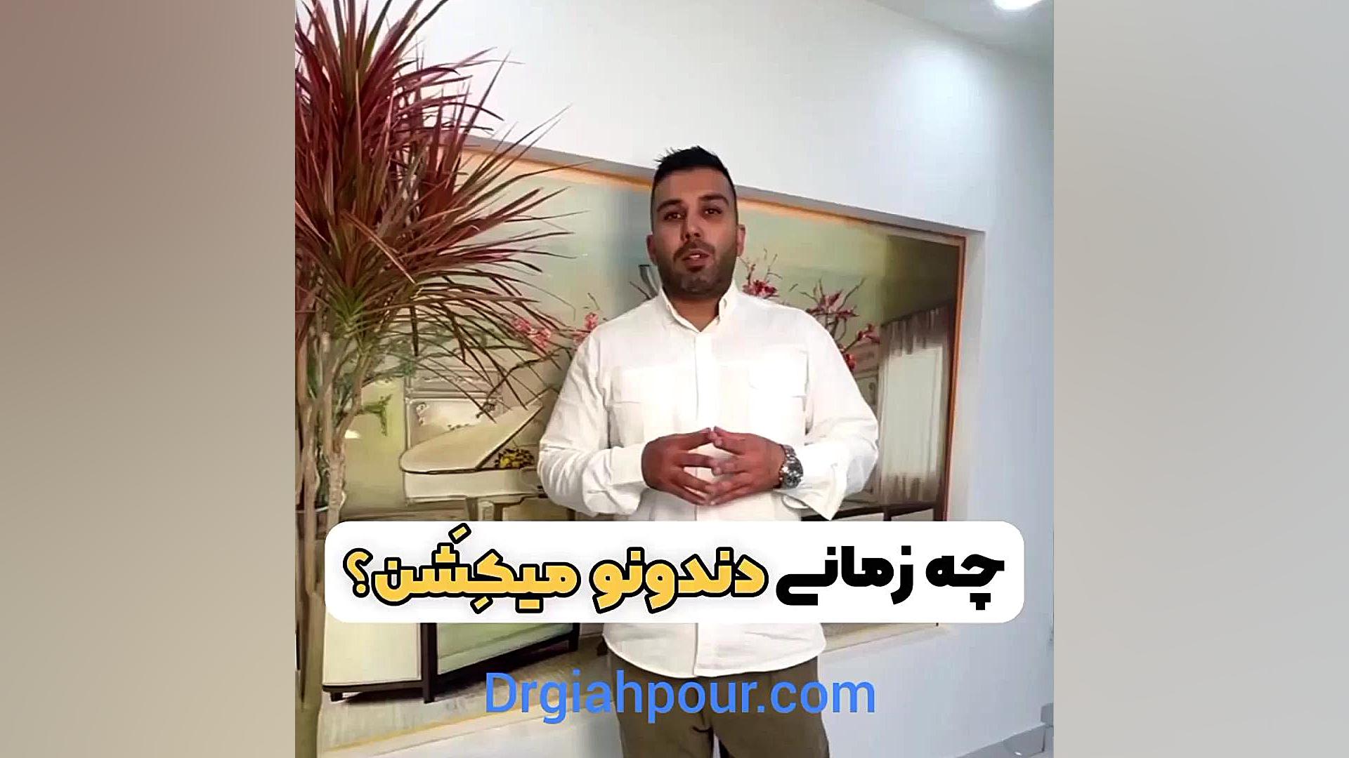 چه زمانی باید دندان های شما حتما کشیده شود دکتر اللهیار گیاهپور