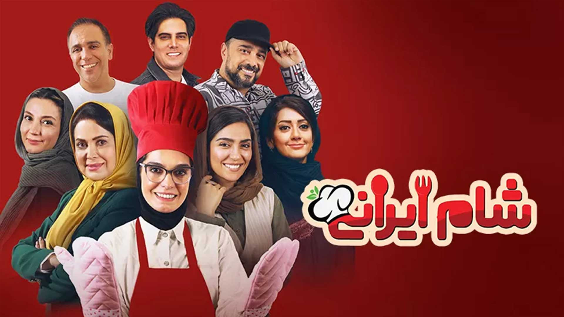 قسمت اول 1 برنامه شام ایرانی 1403 کمند امیر سلیمانی زمان54ثانیه