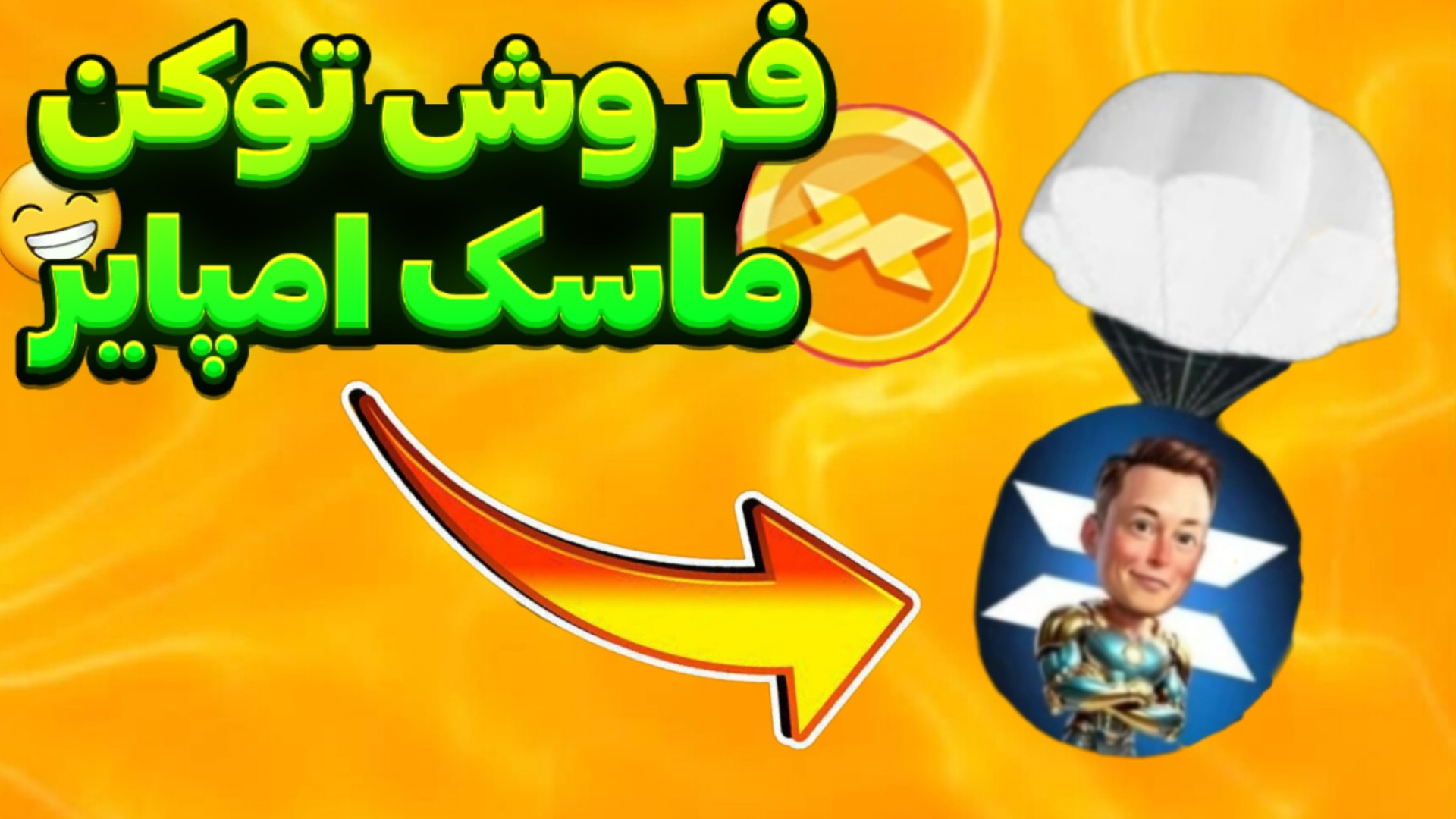 آموزش , فروش , توکن , ماسک , امپایر , | , قیمت , امپایر!