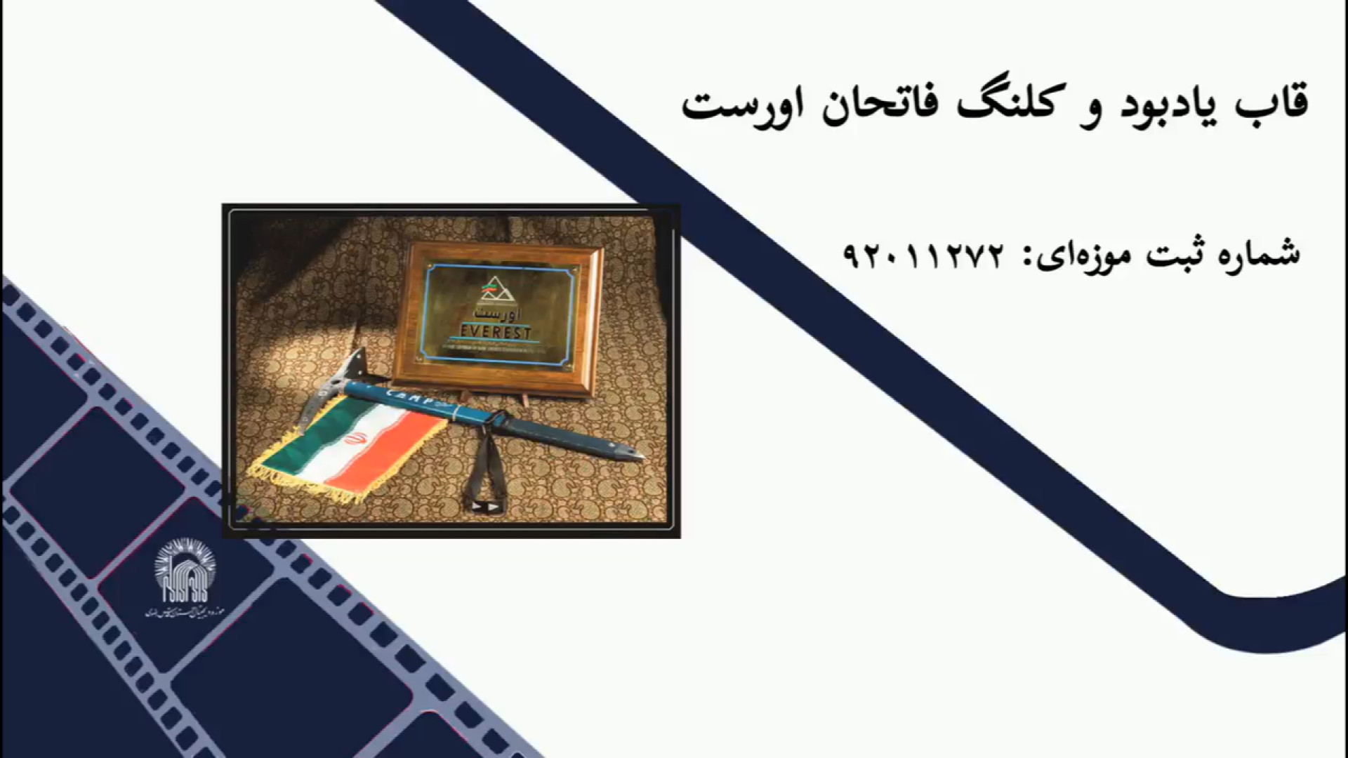 معرفی قاب یادبود و کلنگ فاتحان اورست زمان41ثانیه