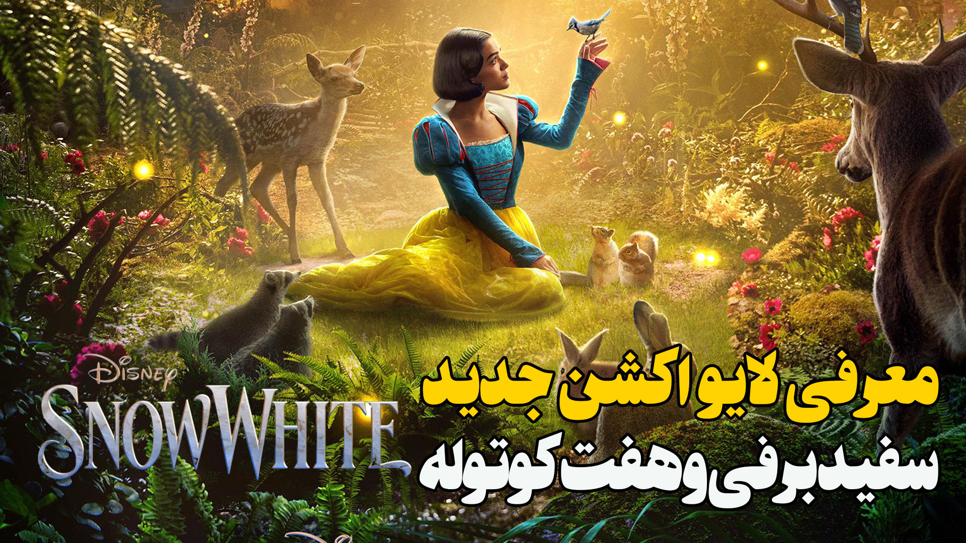 معرفی لایو اکشن جدید والت دیزینی سفید برفی و هفت کوتوله Disney's Snow White زمان126ثانیه