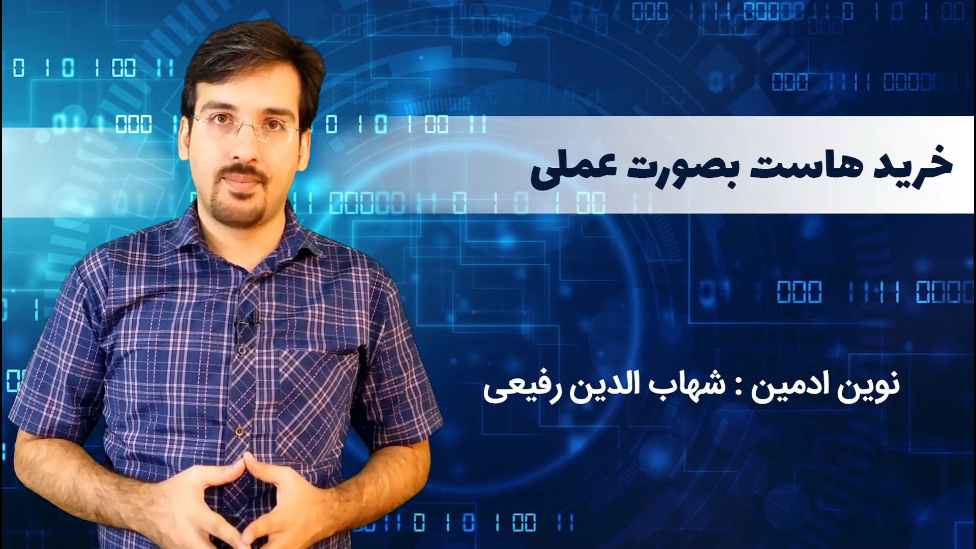 دوره آموزشی راهنمای خرید هاست وردپرس - نحوه خرید هاست به صورت عملی لنز تماسی دارورسان