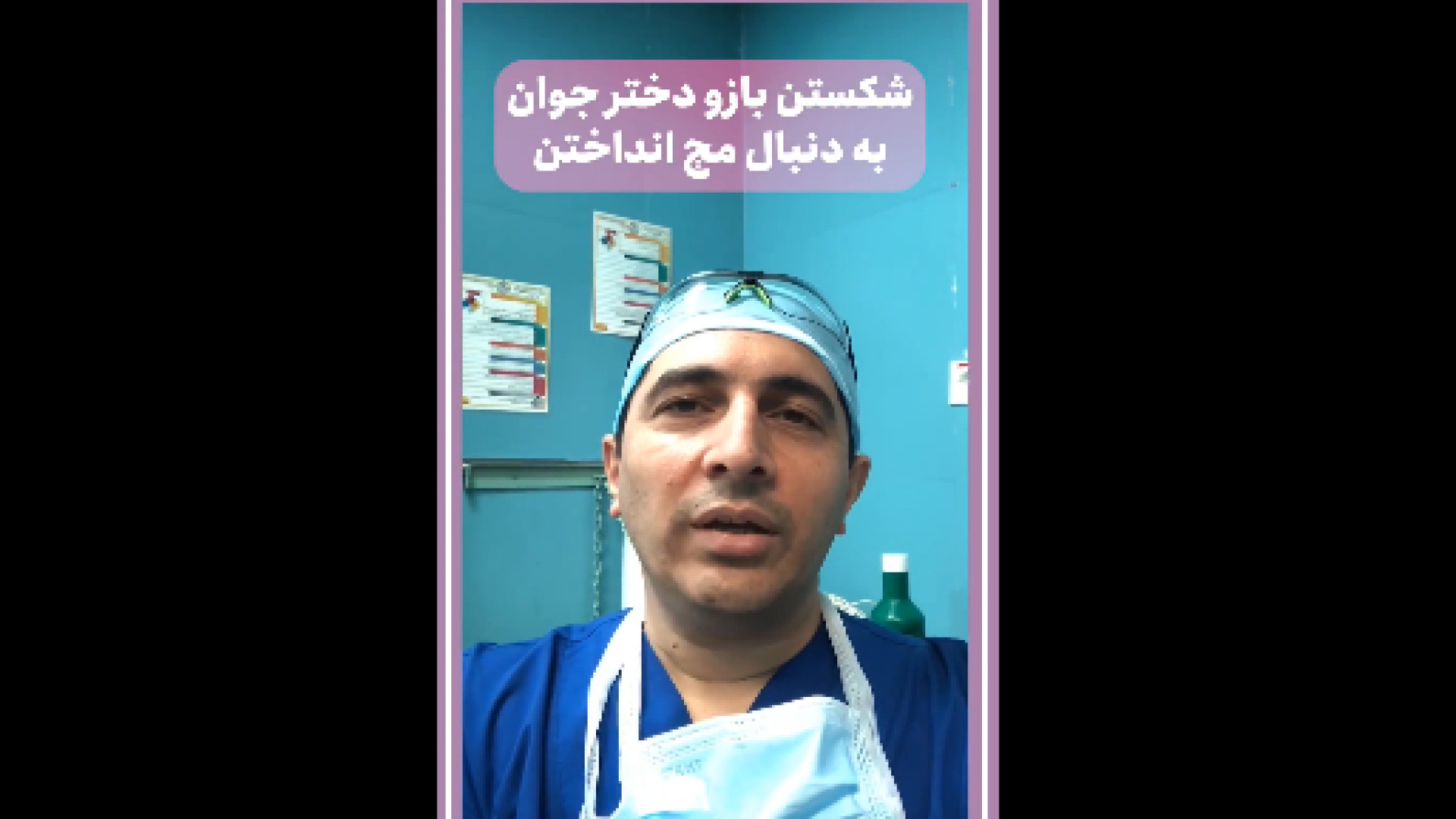 شکستگی بازو در اثر مچ انداختن دکتر آرش اریس