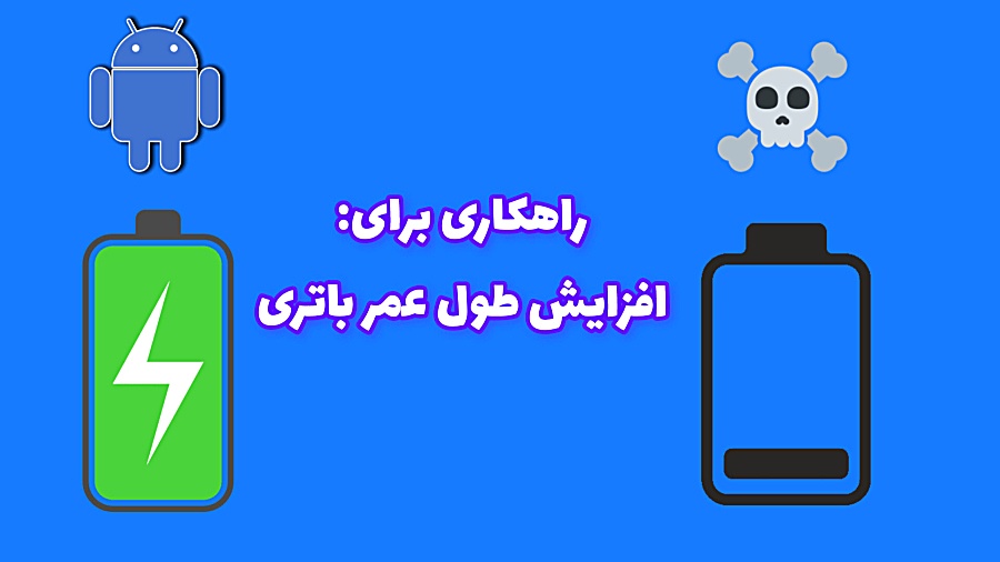 راهکاری , افزایش , طول , عمر , باتری(تنظیم , شارژ , ۸۵%) , حمایت , فراموش , نشه , ممنون