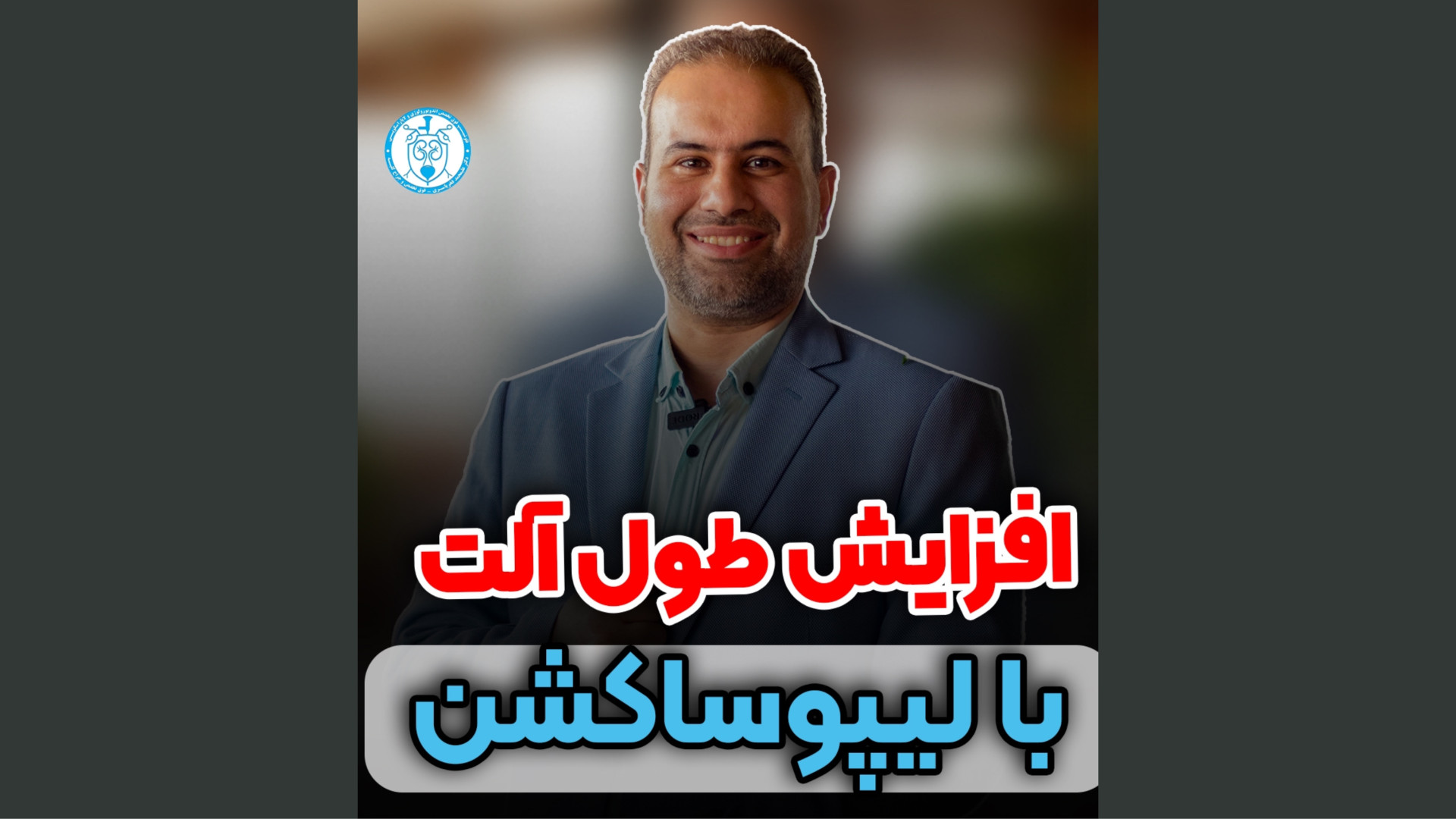 افزایش طول آ*لت با لیپوساکشن دستگاه آنالیز اگزوزوم