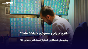 طلای , جهانی , صعودی , ماند؟ , (پیش , بینی , قیمت , طلا) , تحلیلگران , سایت , کیتکو , روند , انس , طلا , هفته , بازارهای , بررسی , نظرات , قسمت , کامنت , اشتراک , بگذارید , اطلاع , آخرین , اخبار , صنف , جواهر , میتوانید , وبسایت , نشانی , https: , tabangohar , com , مراجعه