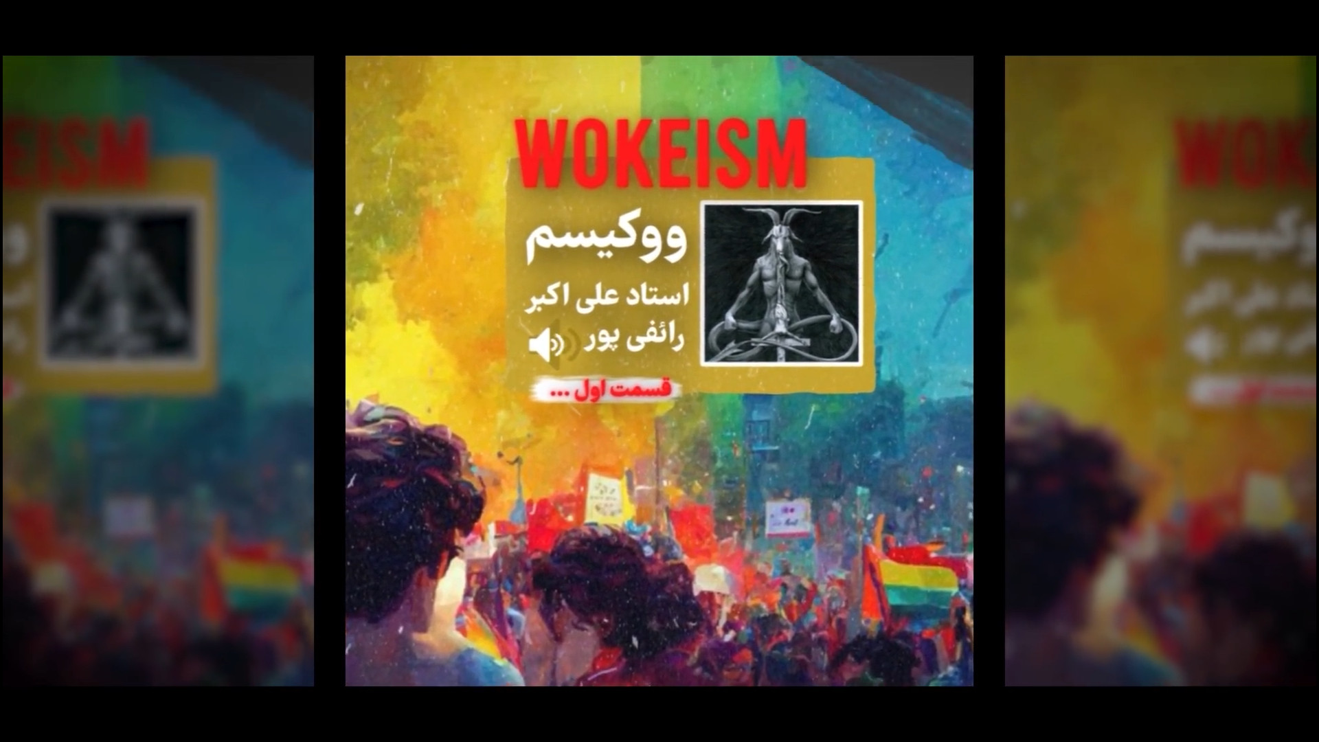 کلیپ/ ووکیسم‌ها و پروتکل های شیطان در افتتاحیه المپیک