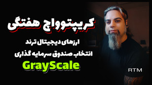 ترندی , فرصت , طلایی , کریپتو , سرمایه , درود , واچ , لیست , هفتگی , ارز , دیجیتال , خدمت , رسیدم
هر , هفته , رو , دلایل , فاندامنتال , تکنیکال , انتخاب , میکنم , ترید , وسرمایه , نظر , باشم , اشتراک , میزارم
در , اپیزود , تحلیل , کمپانی , گری , اسکیل , میپردازم , سبد , ریسکی , خودم , خرید , کنم
توجه , باشید , مسولیت , تصمیم , مبنای , کاملا , متوجه , شماست
رمزارزهای , تحلیل:
00:56 , | , آدرز
03:34 , دامیننس , بیت , کوین
05:11 , اپتوس
12:25 , سلو
15:02