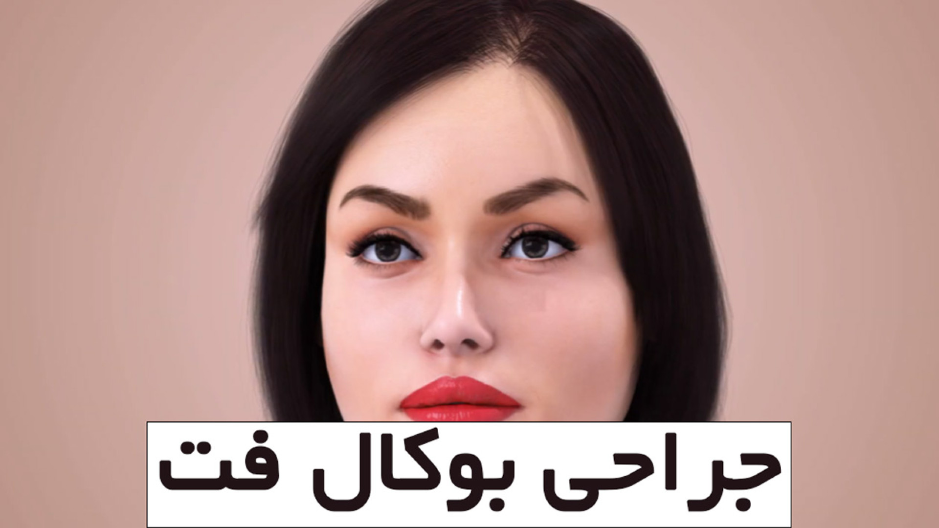 عمل بوکال فت (بیچکتومی) چگونه انجام میشود؟ دكتر امان اله قاسم زاده