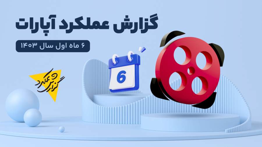 گزارش عملکرد آپارات در نیمه اول سال ۱۴۰۳