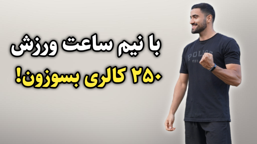 بهترین ورزش چربی سوزی در خانه