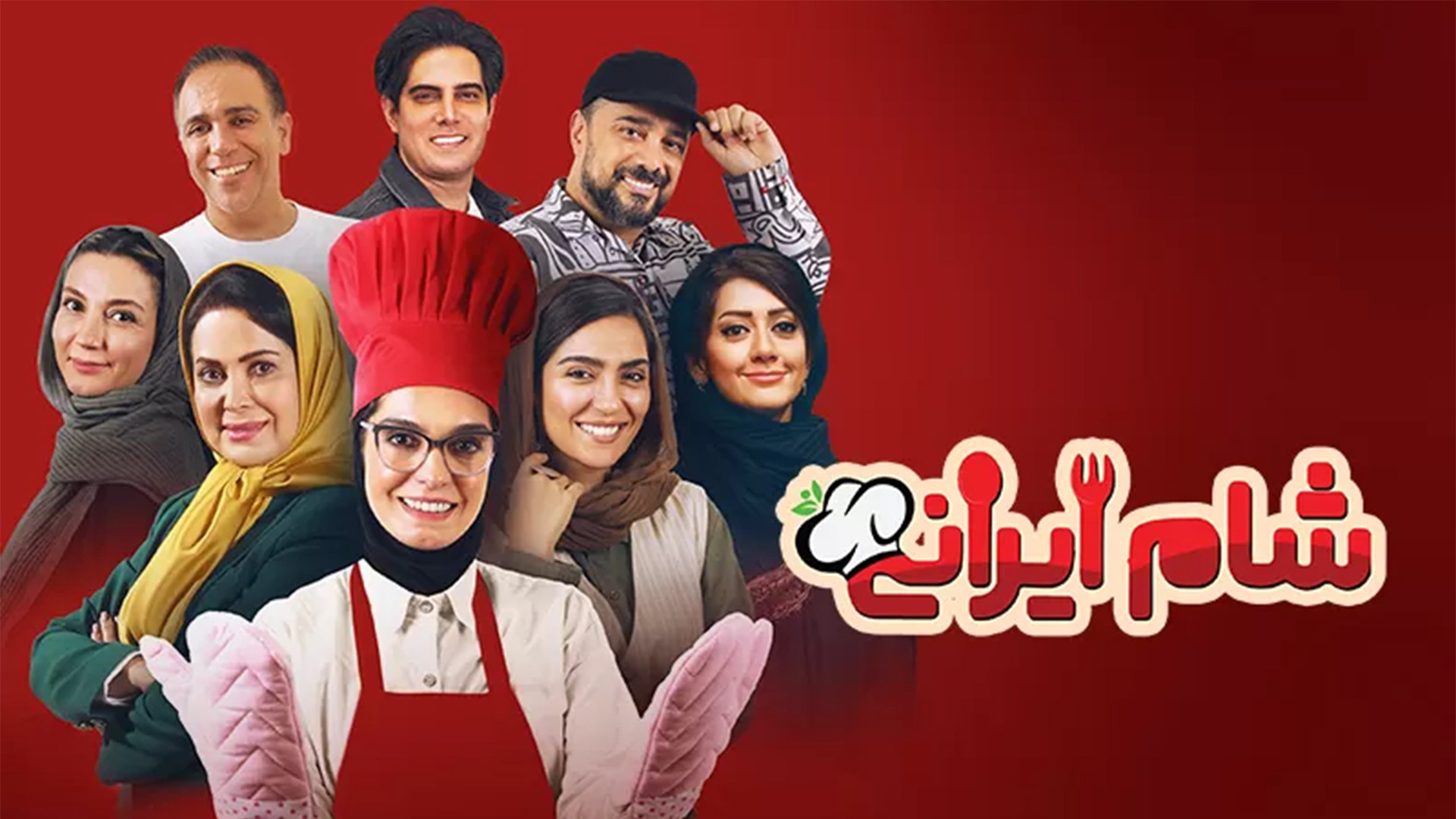 شام ایرانی قسمت اول (1) زمان58ثانیه