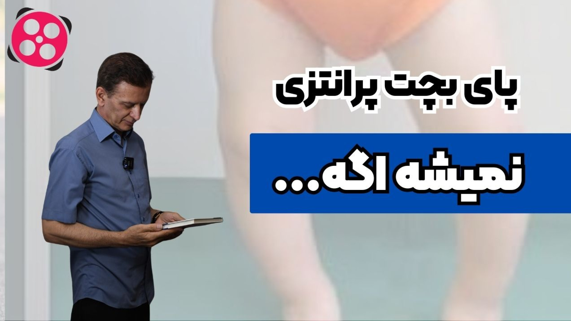 پای بچت پرانتزی نمیشه اگه... دکتر محمود جعفر بیگلو