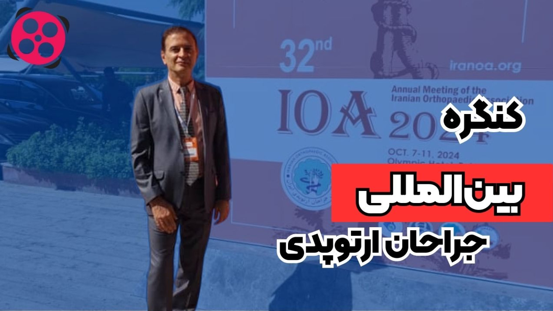 کنگره بین المللی جراحان ارتوپدی دکتر محمود جعفر بیگلو