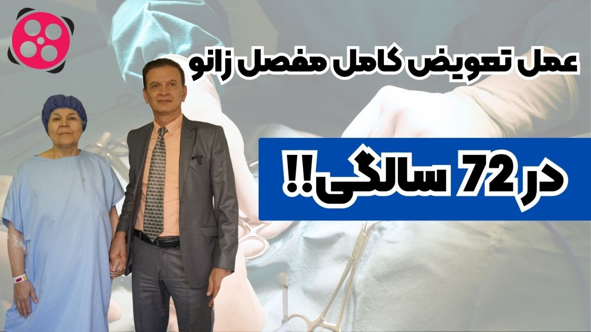 عمل تعویض کامل زانو در ۷۲ سالگی! دکتر محمود جعفر بیگلو