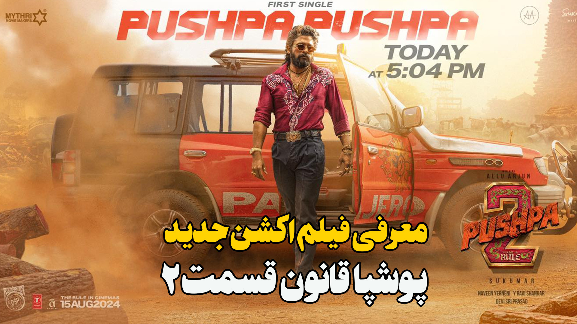 معرفی فیلم اکشن جنایی جدید پوشپا قانون قسمت 2 Pushpa: The Rule - Part 2 زمان146ثانیه