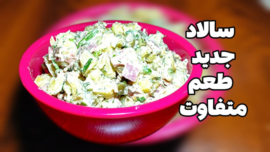 مطمئنم دستور پخت این خوشمزه رو جایی ندیدی  ساده و مقوی