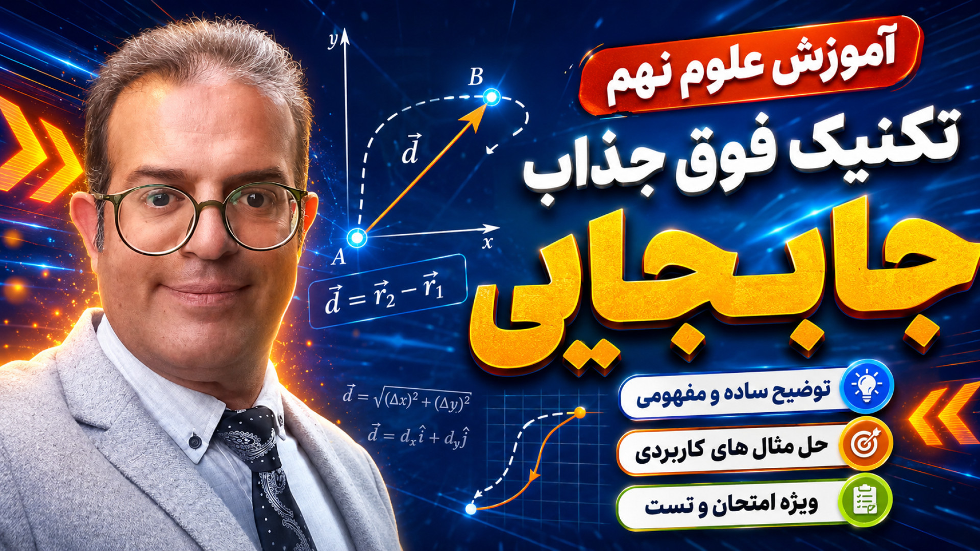 آموزش علوم نهم تکنیک فوق جذاب جابجایی استاد محزون