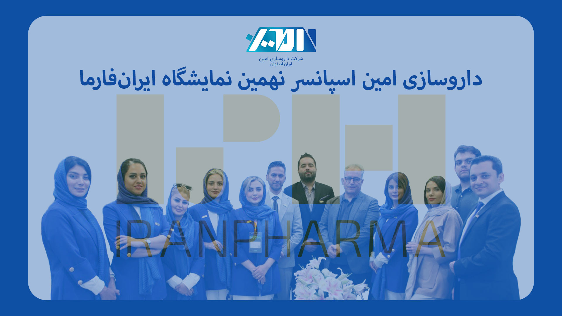 حضور داروسازی امین در نمایشگاه ایران فارما 2024 ترمیم زیبایی دندان