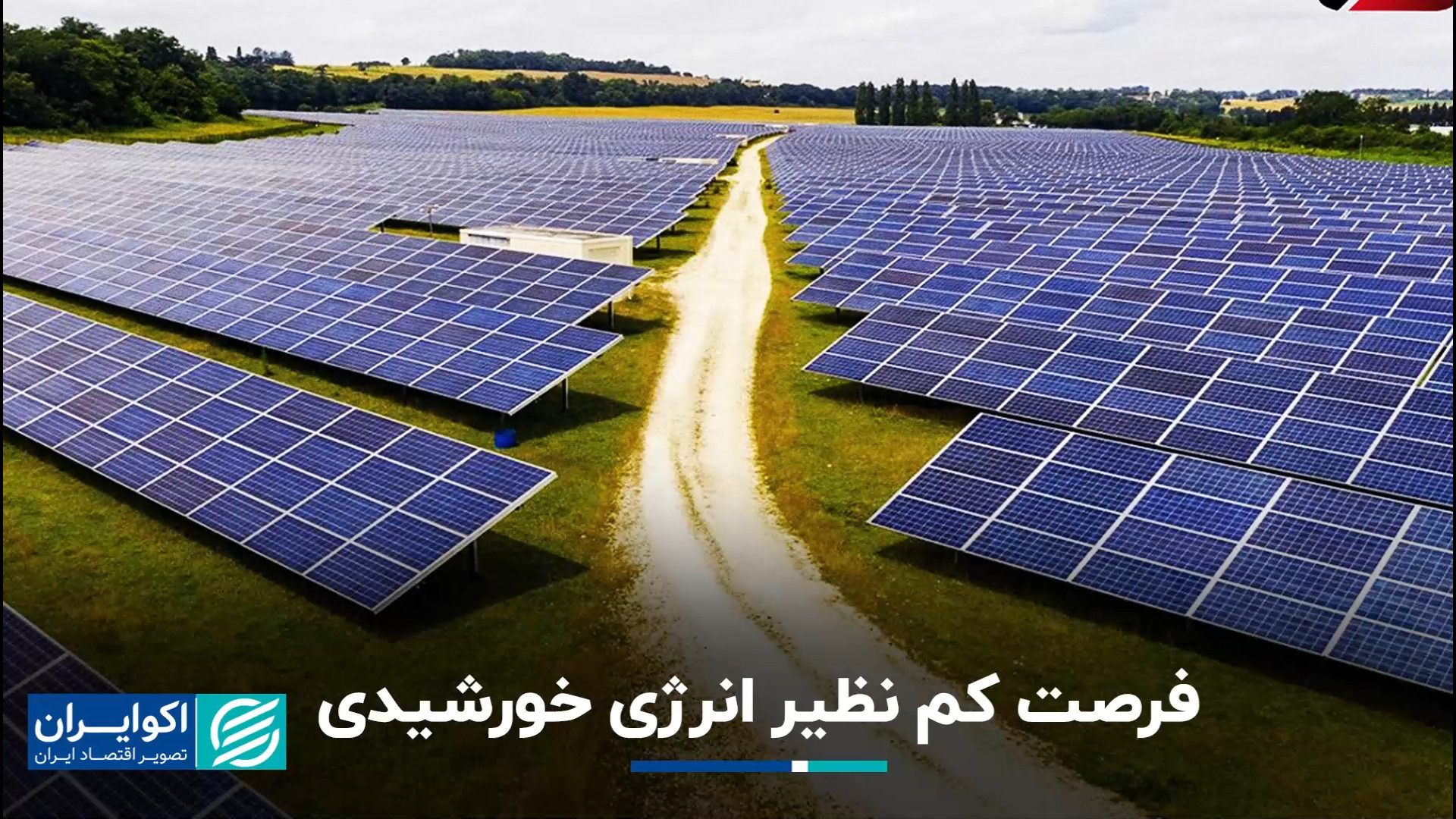 فرصت کم نظیر انرژی خورشیدی