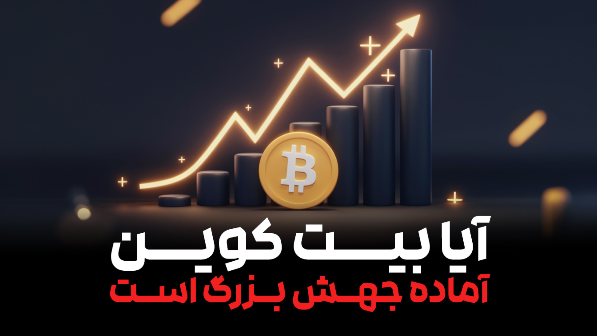 رکورد , جدیدی , بیتکوین , است؟ , | , تحلیل , روند , بازار , بیتکوین؛ , آماده , جهش , بزرگ , است؟
بیتکوین , سطوح , قیمتی , سؤال , مطرح , است: , شاهد , بود؟ , ویدیو , تکنیکال , فاندامنتال , می‌پردازیم , پیش‌بینی , می‌کنیم , رمزارز , شکستن , قبلی , فرصت‌های , سرمایه‌گذاری , ریسک‌های , احتمالی , بررسی , دریافت , تحلیل‌های , رمزارزها , کانال , سابسکرایب , زنگوله , بزنید! , #بیتکوین , #رکورد_بیتکوین , #رمزارزها , #تحلیل_بیتکوین , #بازار_