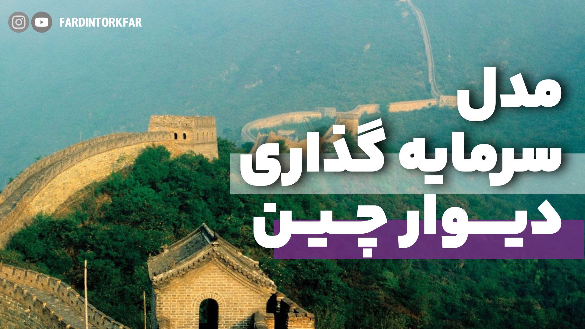 چطور با الهام از دیوار چین یک سرمایه‌گذاری مطمئن و بلندمدت در ایران داشته باشیم؟ پست جدید