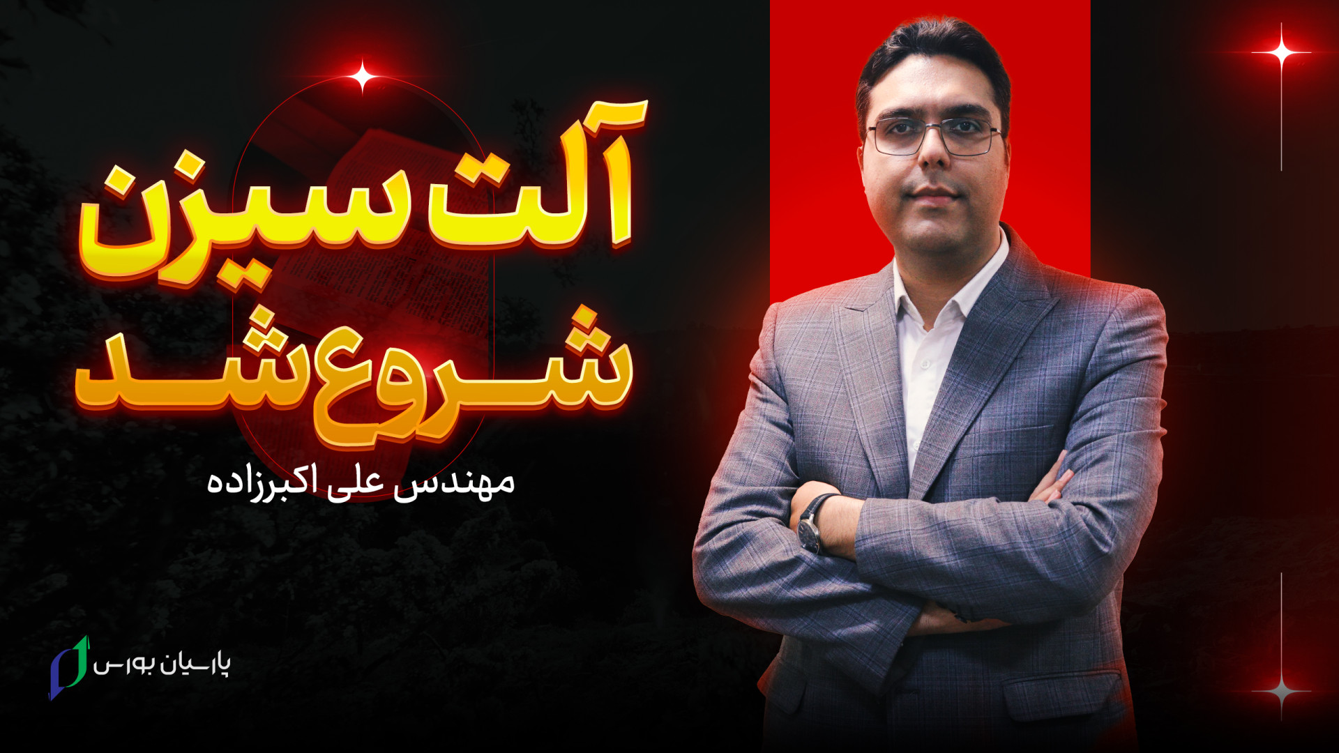 آلت , سیزن , شروع , | , آینده , بیت , کوین , بازار , پرنوسان , ارزهای , دیجیتال , دائما , حال , تغییر , دگرگونی , تحلیل , استاد , اکبرزاده , عضو , هیئت , علمی , آکادمی , پارسیان , بورس , تشریح , بیتکوین , میپردازن , پیشنهاد , خرید , فروش , جنبه , آموزشی