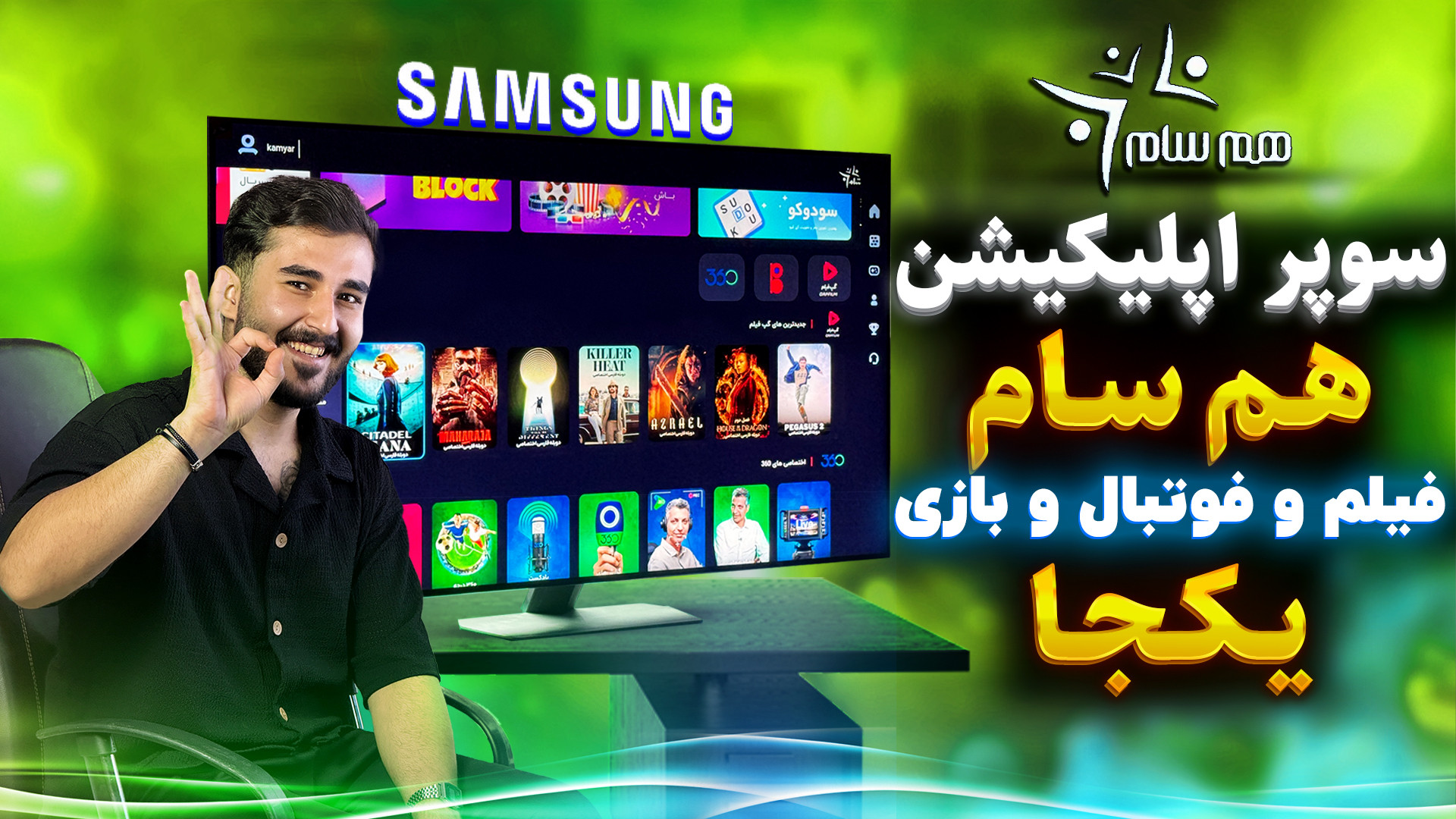 آموزش نصب برنامه هم سام در تلویزیون سامسونگ » پخش فیلم و فوتبال رایگان زمان924ثانیه