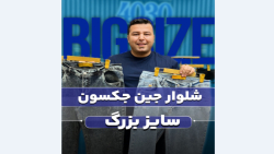 شلوار جین سایزبزرگ4030