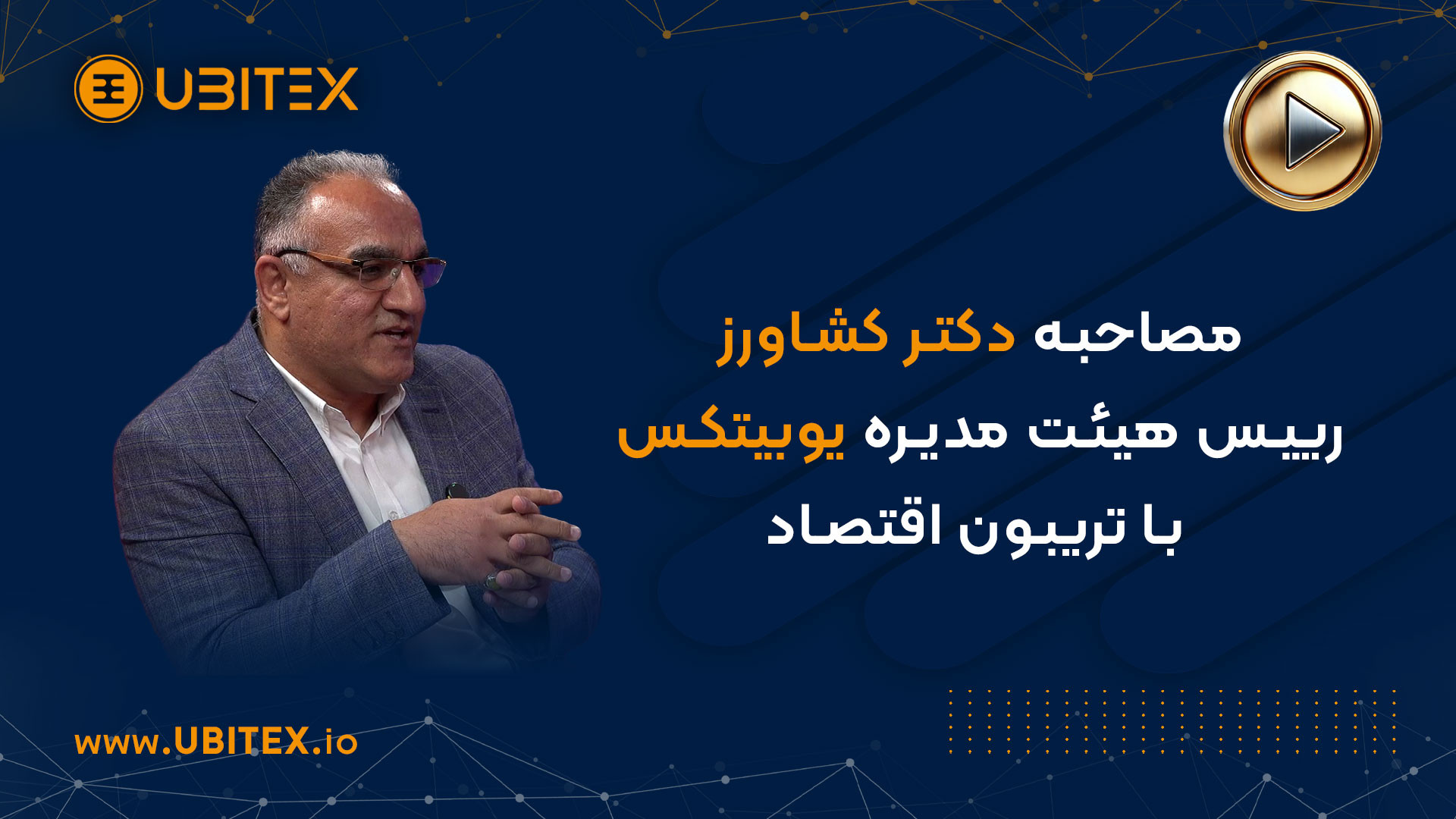جهان , اعجاب , آور , کریپتو , همستر , بیت , کوین , دکتر , عیسی , کشاورز , کارشناس , حوزه , رمزارز , بنیانگذار , پلتفرم , یوبیتکس , مهمان , هفته , برنامه , تریبون , آزاد , زبانی , ساده , شیوا , توضیح , بالاخره , قبال , نوع , سرمایه‌گذاری , رویکردی , گفتگو , رئیس , هیئت , مدیره , بررسی , وضعیت , بازار , تأثیرات , جامعه , می‌پردازد , ایردراپ , ایردراپ‌های , مرتبط , حیوانات , خانگی , اشاره , می‌کند , تأکید , ورود , عموم , می‌تواند , مزایا , معایبی , معتقد , فناوری , سم
