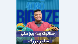 بلوز سلانیک سايزبزرگ4030(کدمحصول:5050)